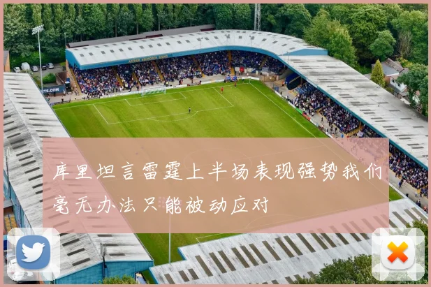 库里坦言雷霆上半场表现强势我们毫无办法只能被动应对
