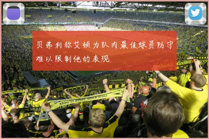 贝弗利称艾顿为队内最佳球员防守难以限制他的表现