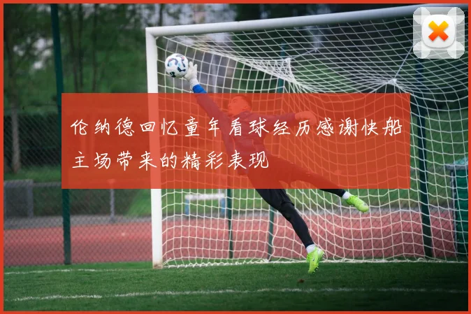 伦纳德回忆童年看球经历感谢快船主场带来的精彩表现
