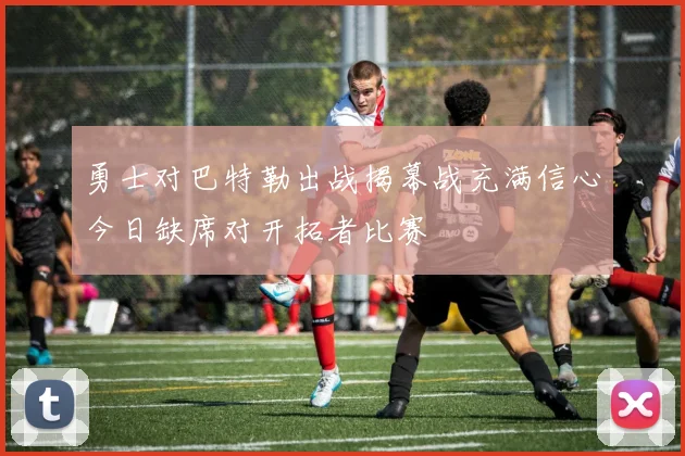 勇士对巴特勒出战揭幕战充满信心今日缺席对开拓者比赛