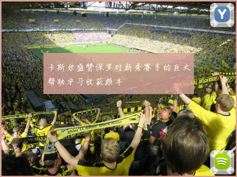 卡斯尔盛赞保罗对新秀赛季的巨大帮助学习收获颇丰