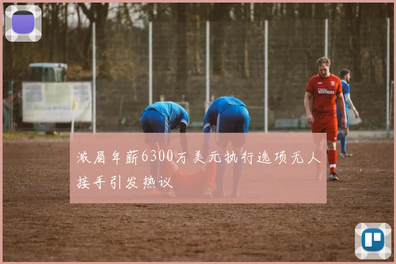 浓眉年薪6300万美元执行选项无人接手引发热议